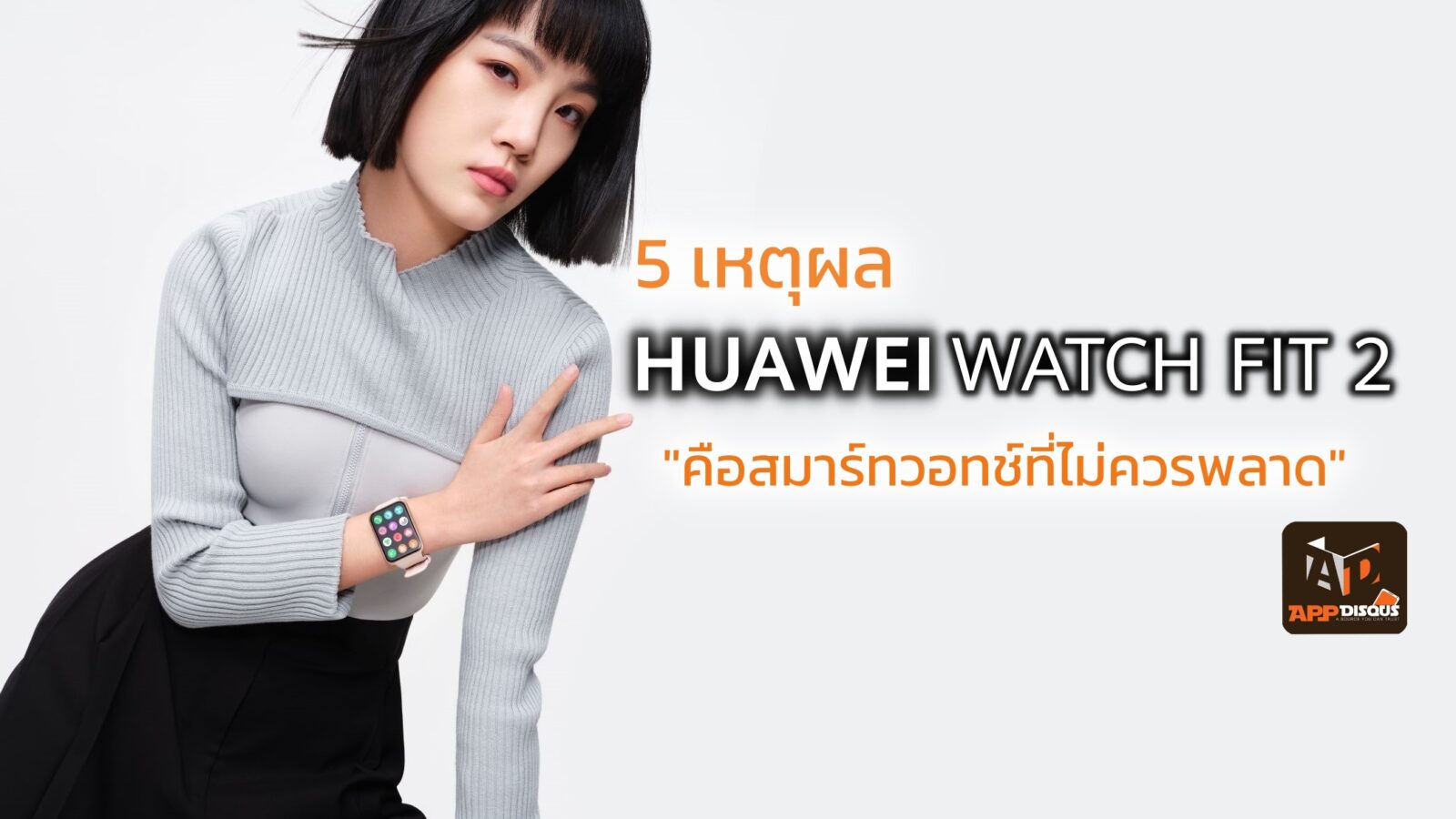 5 เหตุผลที่ HUAWEI WATCH FIT 2 คือสมาร์ทวอทช์ที่ไม่ควรพลาด! 1 HUAWEI-WATCH-FIT-2-2