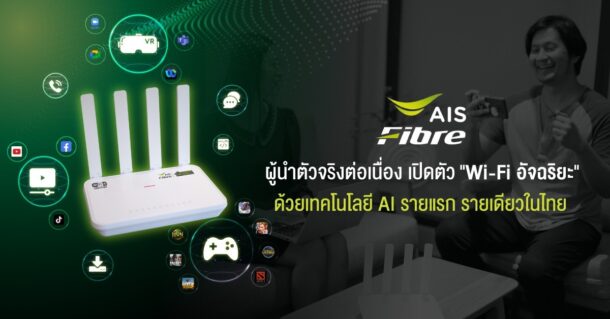 Pic9-AIS-Fibre-เปิดตัว-Wi-Fi-อัจฉริยะ-รายแรก-รายเดียวในไทย