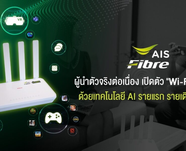 Pic9-AIS-Fibre-เปิดตัว-Wi-Fi-อัจฉริยะ-รายแรก-รายเดียวในไทย