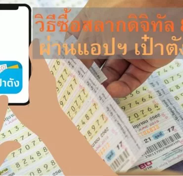 Digital-Lottery-80-baht-paotang-06