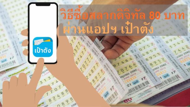 Digital-Lottery-80-baht-paotang-06