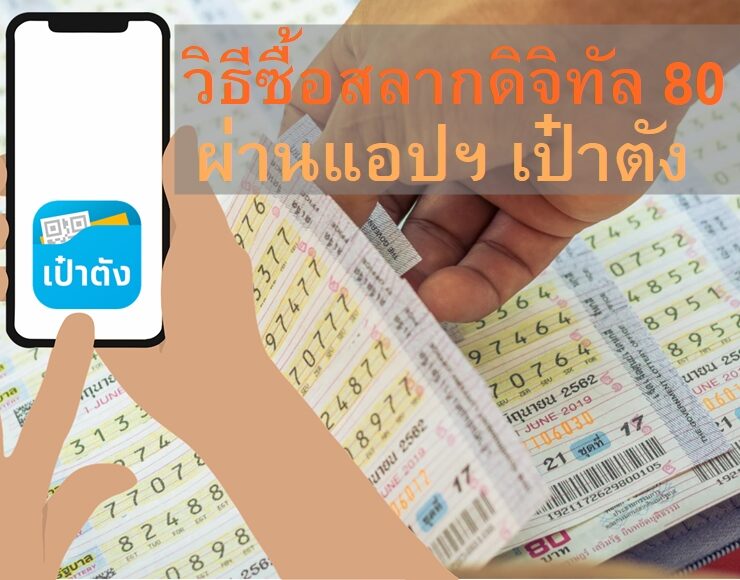Digital-Lottery-80-baht-paotang-06