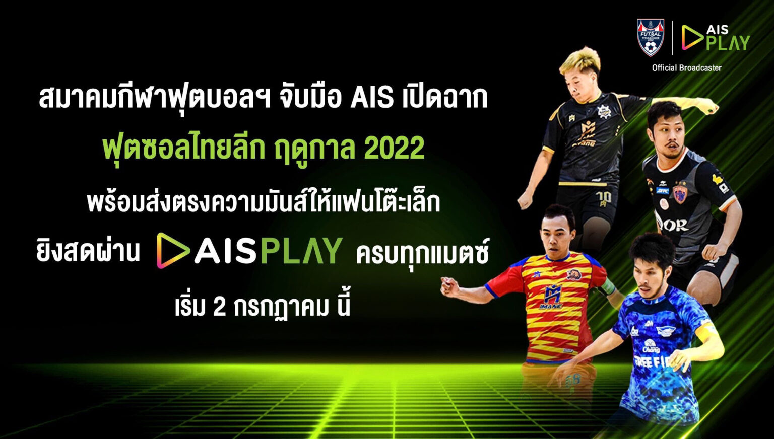 ช่องทางรับชมฟุตซอลไทยลีก ฤดูกาล 2022 สมาคมกีฬาฟุตบอลฯ จับมือ AIS ยิงสดผ่าน AISPLAY ครบ 182 แมตช์ PIC-01-สมาคมกีฬาฟุตบอลฯ-จับมือ-AIS-เปิดฉากฟุตซอลไทยลีก-ฤดูกาล-2022
