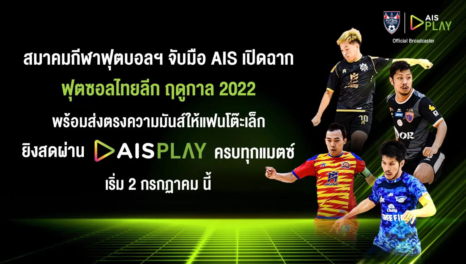 ช่องทางรับชมฟุตซอลไทยลีก ฤดูกาล 2022 สมาคมกีฬาฟุตบอลฯ จับมือ AIS ยิงสดผ่าน AISPLAY ครบ 182 แมตช์ 1 PIC-01-สมาคมกีฬาฟุตบอลฯ-จับมือ-AIS-เปิดฉากฟุตซอลไทยลีก-ฤดูกาล-2022