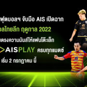 PIC-01-สมาคมกีฬาฟุตบอลฯ-จับมือ-AIS-เปิดฉากฟุตซอลไทยลีก-ฤดูกาล-2022