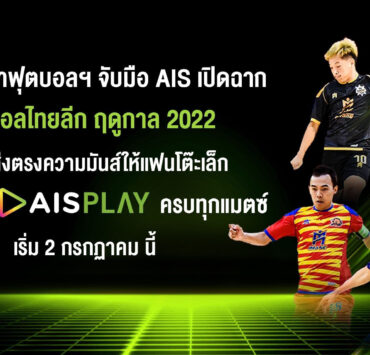 PIC-01-สมาคมกีฬาฟุตบอลฯ-จับมือ-AIS-เปิดฉากฟุตซอลไทยลีก-ฤดูกาล-2022