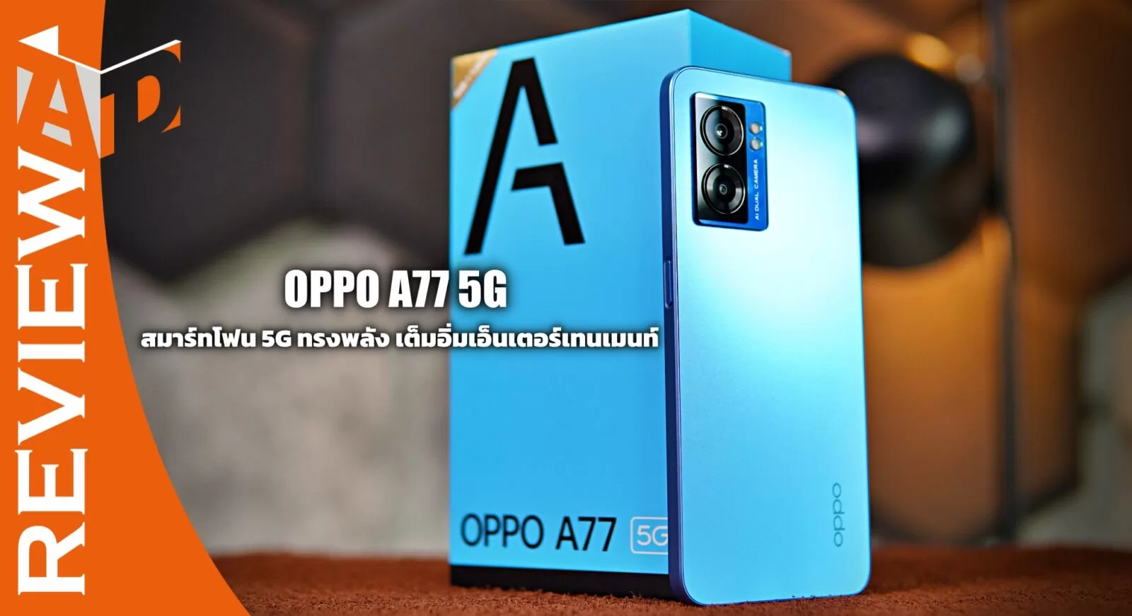 รีวิว OPPO A77 5G สมาร์ทโฟน 5G ทรงพลัง RAM 6GB+5GB/ROM 128GB เต็มอิ่มเอ็นเตอร์เทนเมนท์ ลำโพงคู่ Ultra-linear สุดกระหึ่ม! 1 Review-OPPO-A77-5G