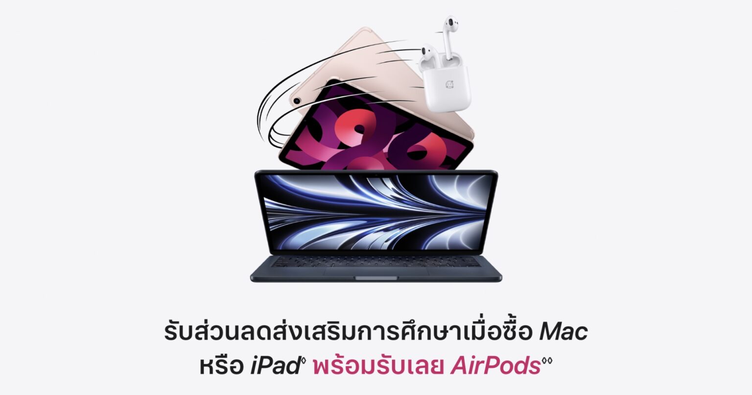 Apple Back to School นักศึกษาซื้อ Mac, iPad แถม AirPods กลับมาแล้ว! back-to-school