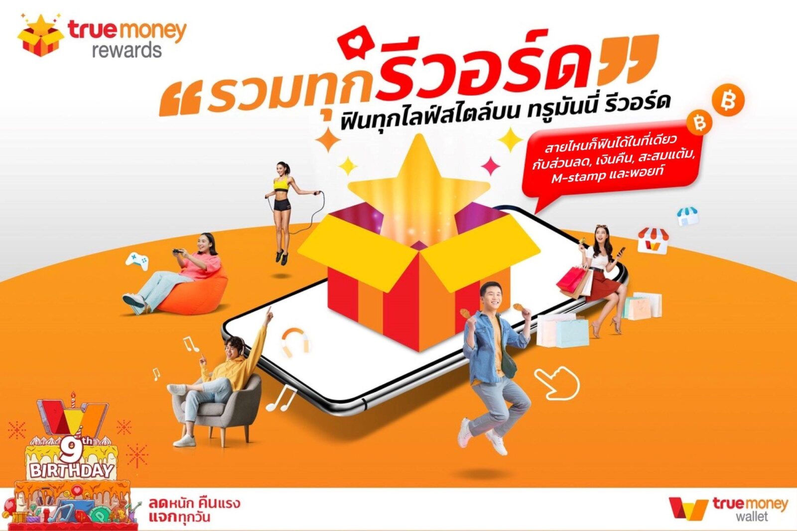 ทรูมันนี่ เนื่องในโอกาสครบรอบ 9 ปี เปิดตัวฟีเจอร์ใหม่ล่าสุด TrueMoney Rewards รวมทุกรีวอร์ด ฟินทุกไลฟ์สไตล์ 1 TrueMoney-Rewards-BD-campaign