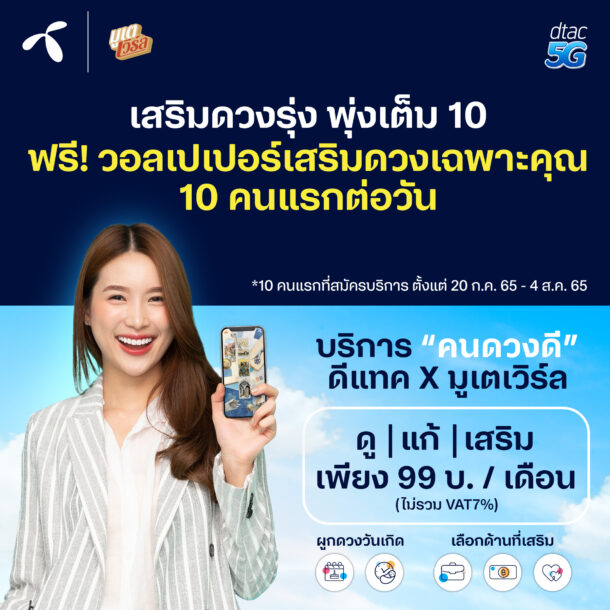 dtac-X-มูเตเวิร์ล 10-คนแรก