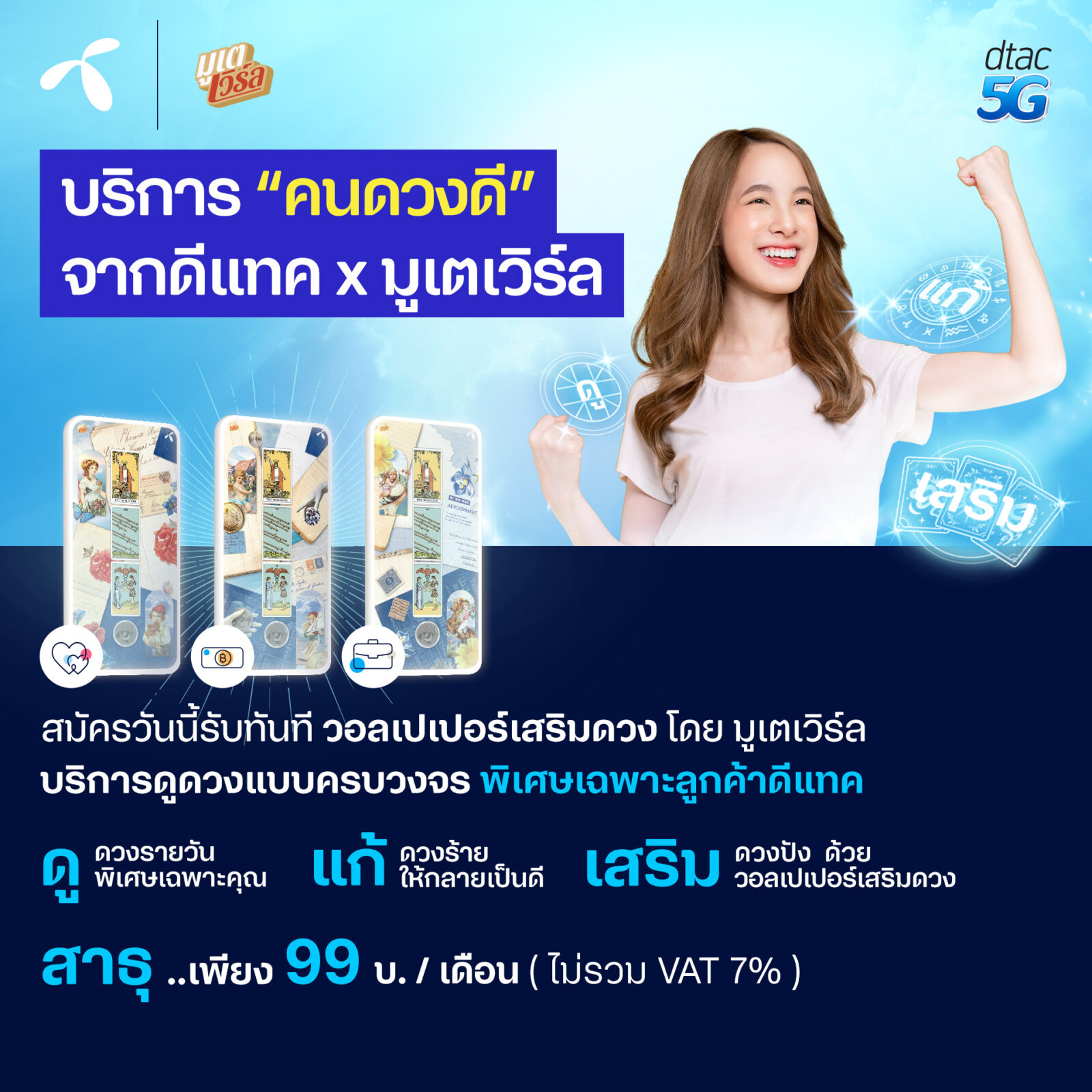 ดีแทคครองบัลลังก์การตลาดสายมู ส่งบริการใหม่ดีแทค ‘คนดวงดี’ ต่อจิกซ์ซอว์ ดีแทค บียอนด์ เสริมภาพลักษณ์ดีแทค แอป ไลฟ์สไตล์แอป ที่มีครบทุกความต้องการ 1 dtac-X-มูเตเวิร์ล บริการคนดวงดี-1