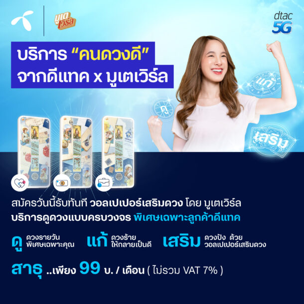 dtac-X-มูเตเวิร์ล บริการคนดวงดี-1