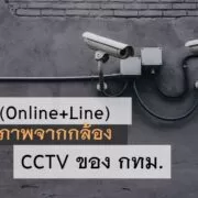 how-to-cctv-bangkok-9