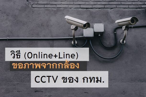 how-to-cctv-bangkok-9