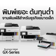 ภาพประกอบข่าว แคนนอน-ส่งอิงค์เจ็ทซีรีส์ให