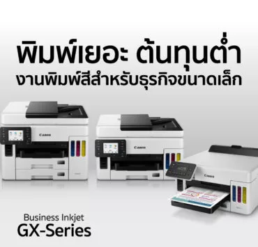 ภาพประกอบข่าว แคนนอน-ส่งอิงค์เจ็ทซีรีส์ให