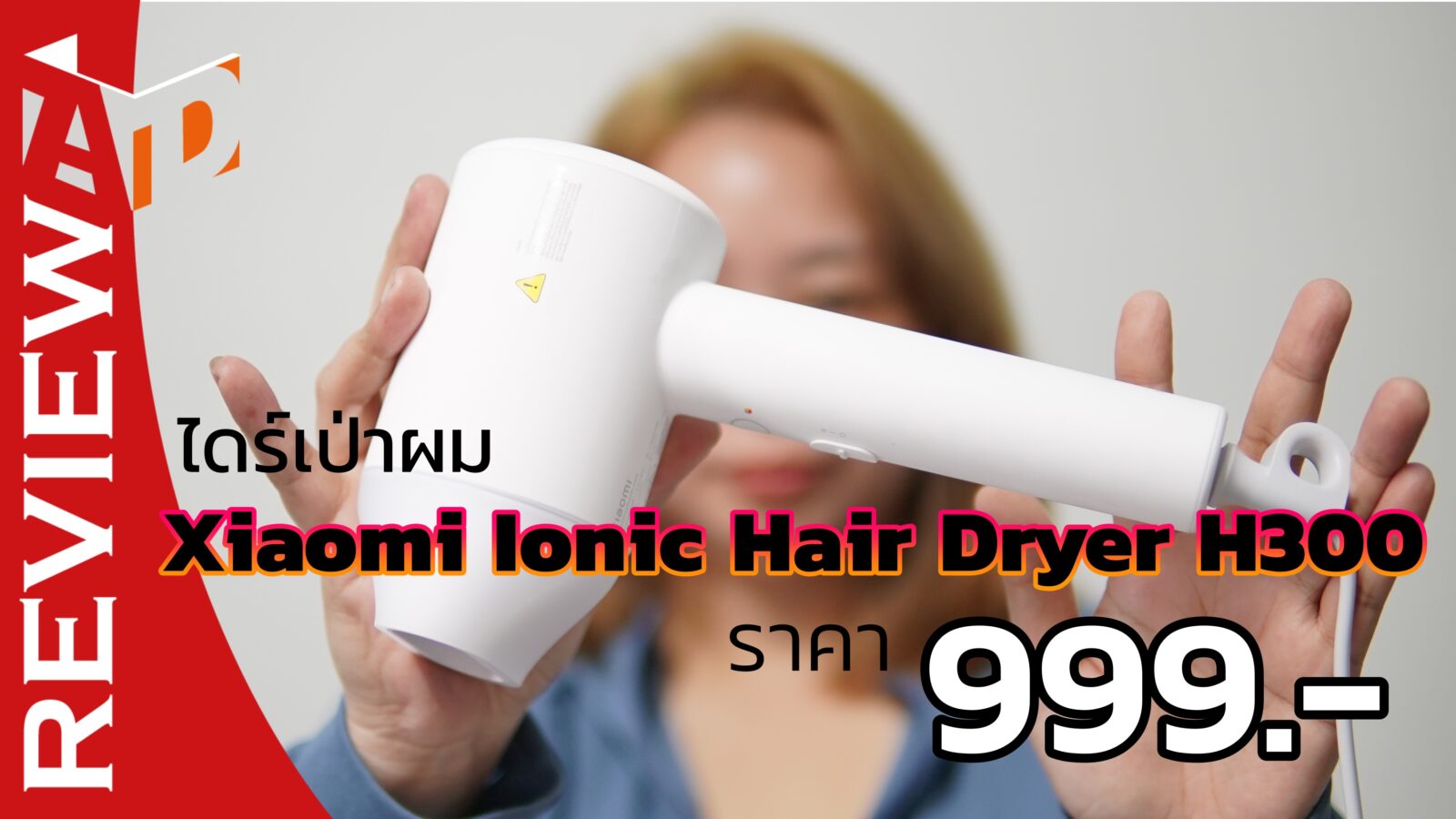 รีวิว Xiaomi Ionic Hair Dryer H300 ไดร์เป่าผมดีเวอร์ ราคา 999 บาท 1 DSC09159