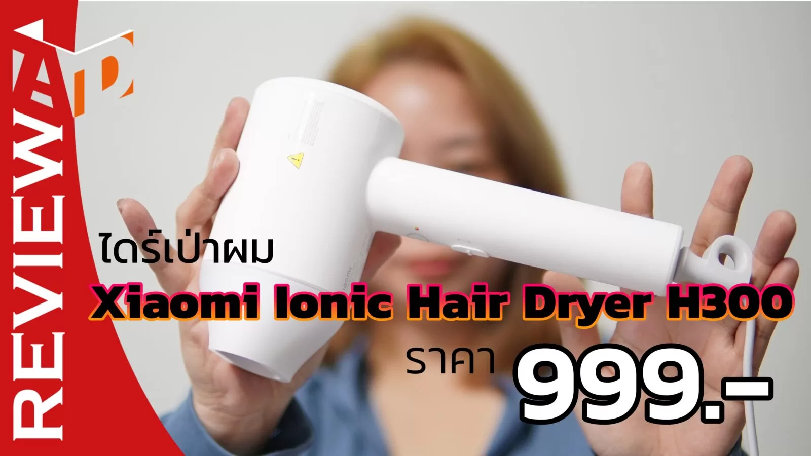 รีวิว Xiaomi Ionic Hair Dryer H300 ไดร์เป่าผมดีเวอร์ ราคา 999 บาท 1 DSC09159