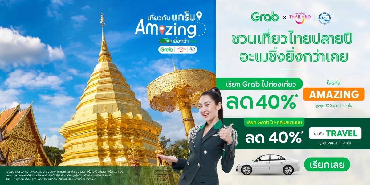 “เที่ยวกับแกร็บ อะเมซิ่งยิ่งกว่า” กระตุ้นการท่องเที่ยว มอบโค้ทส่วนลดกว่า 4 ล้านบาท 1 TAT-x-Grab 4