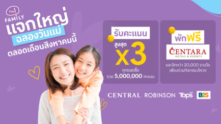 The 1 Family แจกใหญ่ฉลองวันแม่บน The 1 App เท่านั้น! The-1-Family-Mothers-Day