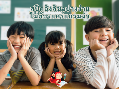 ให้ความสำคัญกับความมั่นใจในการใช้ภาษาอังกฤษมากกว่าไวยากรณ์ “Monkey Junior” และ “Monkey Stories” จะทำให้คุณลืมความกังวลทั้งหมด Topic-1 2