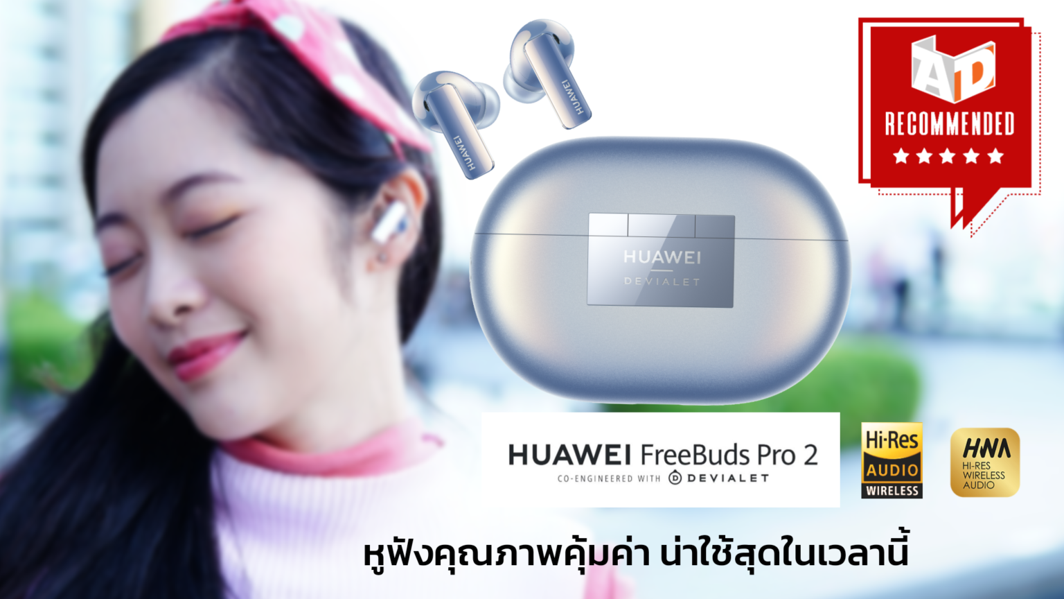 HUAWEI FreeBuds Pro 2 ตัวเลือกแนะนำ หูฟังคุณภาพคุ้มค่า น่าใช้สุดในเวลานี้ project 20220802 1642378-01