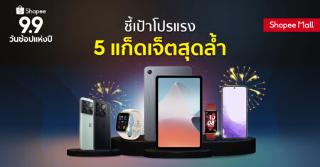Super Shopping Day ยกทัพ 6 สมาร์ทโฟน และแก๊ดเจ็ทลดกระหน่ำในมหกรรม Shopee 9.9 01-MGx9 92022TopProducts