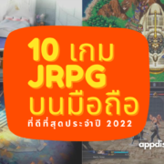 10 เกม JRPG สำหรับ iOS และ Android แบบเสียเงินที่ดีที่สุดประจำปี 2022
