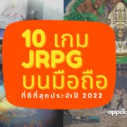 10 เกม JRPG สำหรับ iOS และ Android แบบเสียเงินที่ดีที่สุดประจำปี 2022