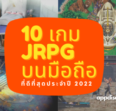 10 เกม JRPG สำหรับ iOS และ Android แบบเสียเงินที่ดีที่สุดประจำปี 2022