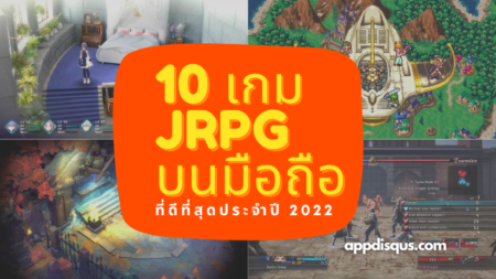 10 เกม JRPG สำหรับ iOS และ Android แบบเสียเงินที่ดีที่สุดประจำปี 2022