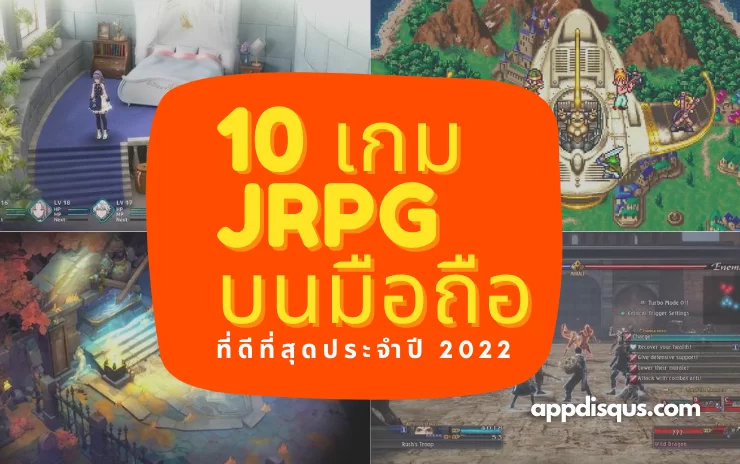 10 เกม JRPG สำหรับ iOS และ Android แบบเสียเงินที่ดีที่สุดประจำปี 2022
