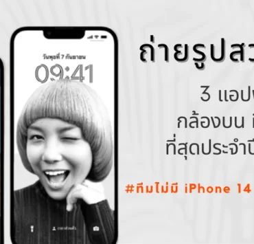 3 แอปถ่ายรูปยอดเยี่ยมบน iOS ประจำปี 2022