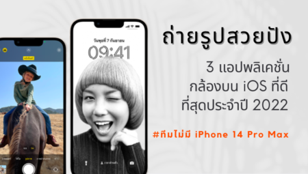 3 แอปถ่ายรูปยอดเยี่ยมบน iOS ประจำปี 2022