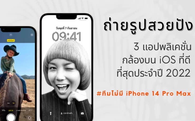 3 แอปถ่ายรูปยอดเยี่ยมบน iOS ประจำปี 2022