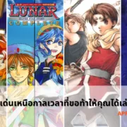 5 เกมเด่นเหนือกาลเวลาที่ขอท้าให้คุณได้เล่นก่อนตาย