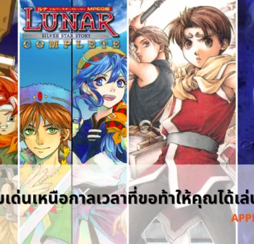 5 เกมเด่นเหนือกาลเวลาที่ขอท้าให้คุณได้เล่นก่อนตาย