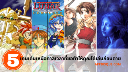 5 เกมเด่นเหนือกาลเวลาที่ขอท้าให้คุณได้เล่นก่อนตาย 5 เกมเด่นเหนือกาลเวลาที่ขอท้าให้คุณได้เล่นก่อนตาย