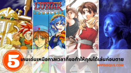 5 เกมเด่นเหนือกาลเวลาที่ขอท้าให้คุณได้เล่นก่อนตาย