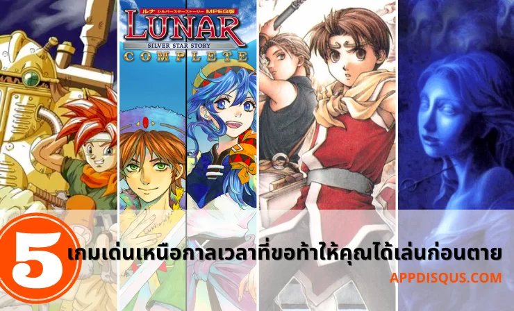 5 เกมเด่นเหนือกาลเวลาที่ขอท้าให้คุณได้เล่นก่อนตาย