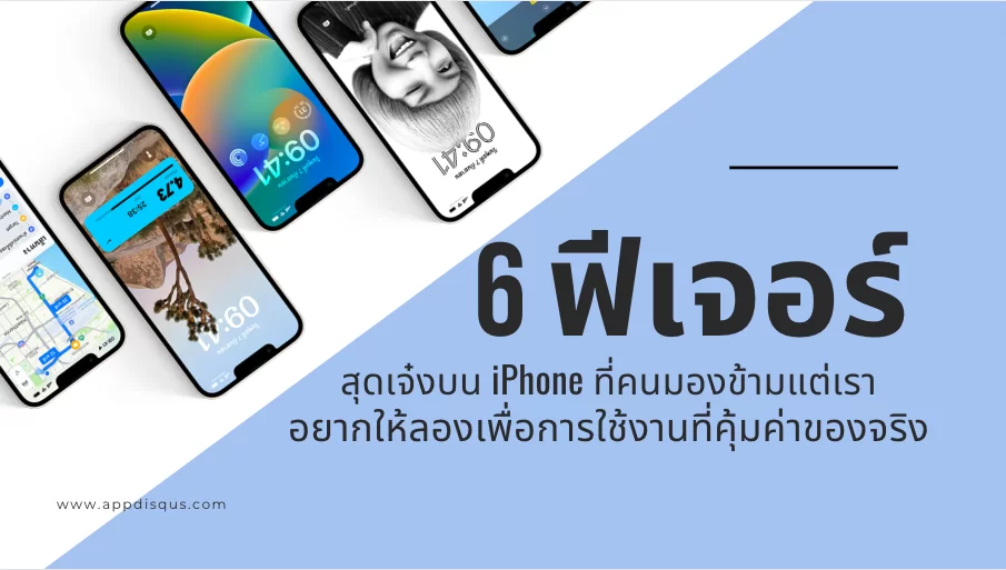 6 ฟีเจอร์สุดเจ๋งบน iPhone ที่คนมักมองข้ามแต่เราอยากให้ลองเพื่อการใช้งานที่คุ้มค่าของจริง 1 6 iPhone Most Overlooked Features we want you to try