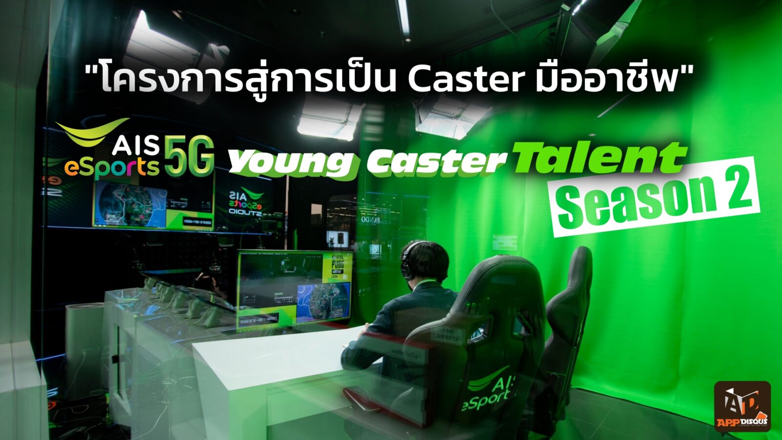 AIS eSports Young Caster Talent Season 2 | AIS | AIS ป๋าดันแห่งวงการ eSports กรุยทาง! ผู้ฝันอยากเป็นแคสเตอร์เกม เรียนรู้จากมืออาชีพสู่การเป็นมืออาชีพ เริ่มสมัครซีซั่น 2 ในเดือนตุลาคม