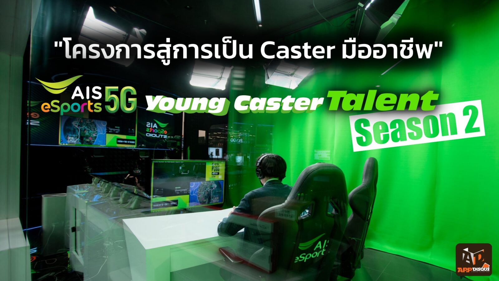 AIS ป๋าดันแห่งวงการ eSports กรุยทาง! ผู้ฝันอยากเป็นแคสเตอร์เกม เรียนรู้จากมืออาชีพสู่การเป็นมืออาชีพ เริ่มสมัครซีซั่น 2 ในเดือนตุลาคม 1 AIS eSports Young Caster Talent Season 2 | AIS | AIS ป๋าดันแห่งวงการ eSports กรุยทาง! ผู้ฝันอยากเป็นแคสเตอร์เกม เรียนรู้จากมืออาชีพสู่การเป็นมืออาชีพ เริ่มสมัครซีซั่น 2 ในเดือนตุลาคม