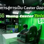 AIS eSports Young Caster Talent Season 2 | Your Updates | AIS ป๋าดันแห่งวงการ eSports กรุยทาง! ผู้ฝันอยากเป็นแคสเตอร์เกม เรียนรู้จากมืออาชีพสู่การเป็นมืออาชีพ เริ่มสมัครซีซั่น 2 ในเดือนตุลาคม