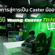 AIS eSports Young Caster Talent Season 2 | AIS | AIS ป๋าดันแห่งวงการ eSports กรุยทาง! ผู้ฝันอยากเป็นแคสเตอร์เกม เรียนรู้จากมืออาชีพสู่การเป็นมืออาชีพ เริ่มสมัครซีซั่น 2 ในเดือนตุลาคม
