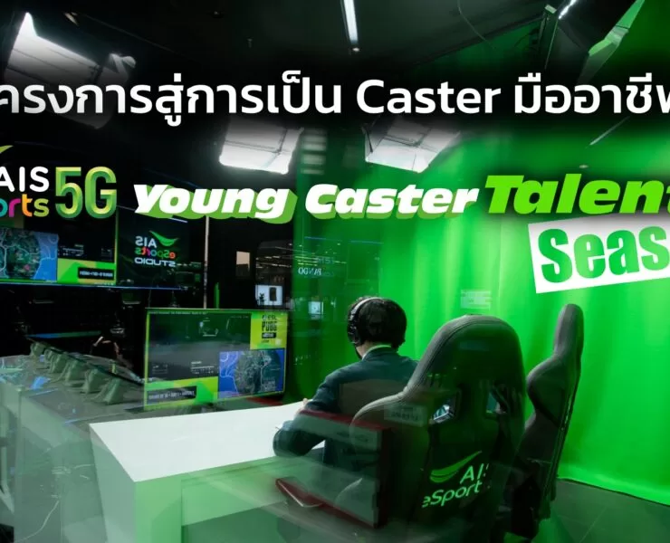 AIS eSports Young Caster Talent Season 2 | Featured Story | AIS ป๋าดันแห่งวงการ eSports กรุยทาง! ผู้ฝันอยากเป็นแคสเตอร์เกม เรียนรู้จากมืออาชีพสู่การเป็นมืออาชีพ เริ่มสมัครซีซั่น 2 ในเดือนตุลาคม