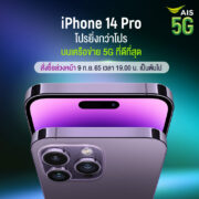 AIS พร้อมเปิดให้จอง iPhone 14 Pro | AIS 5G | AIS 5G เตรียมเปิดจองและวางจำหน่าย iPhone 14 และ Apple Watch