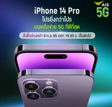 AIS พร้อมเปิดให้จอง iPhone 14 Pro | AIS 5G | AIS 5G เตรียมเปิดจองและวางจำหน่าย iPhone 14 และ Apple Watch