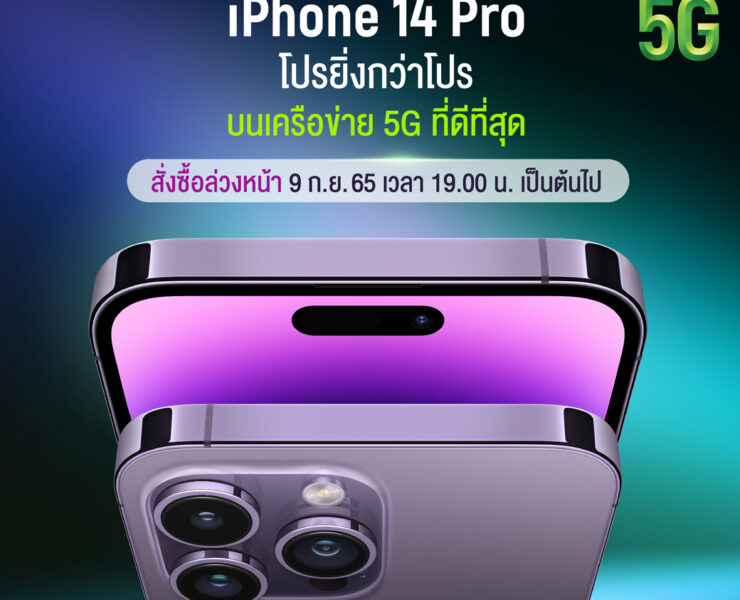 AIS พร้อมเปิดให้จอง iPhone 14 Pro | iphone 14 pro max | AIS 5G เตรียมเปิดจองและวางจำหน่าย iPhone 14 และ Apple Watch