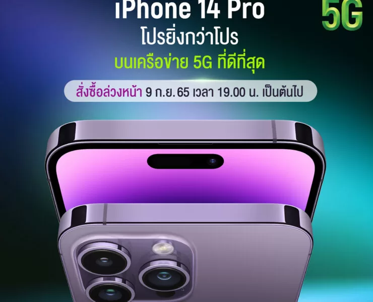 AIS พร้อมเปิดให้จอง iPhone 14 Pro | Apple Watch SE | AIS 5G เตรียมเปิดจองและวางจำหน่าย iPhone 14 และ Apple Watch